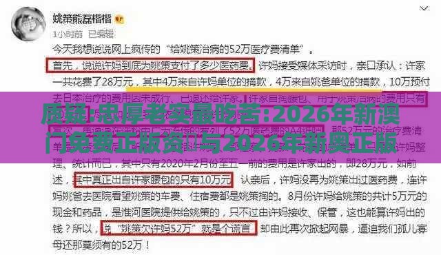 质疑:忠厚老实最吃苦:2026年新澳门免费正版资枓与2026年新奥正版大全-扼要释义、专家解析解释与落实​,防范迷惑性推广