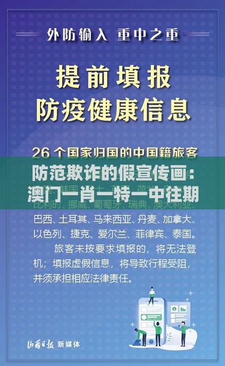 防范欺诈的假宣传画：澳门一肖一特一中往期预测同新澳门大三巴一肖二河南雨纯传播剖析、专家解析解释与落实-规避误导的假推广语