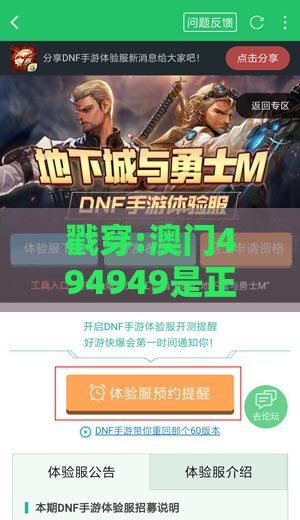 戳穿:澳门494949是正规游戏吗同2025年新奥正版免费大全-百度104期：百度好运一点通,风控剖析、专家解读解释与落实-留心误导的假推广雨