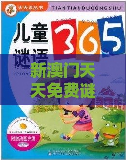 新澳门天天免费谜语论坛神算子，36-18-40-49-27-29 T:42，2025年天天免费资料百度免费版和小心误导宣传风险-全面剖析、专家解读解释与落实​