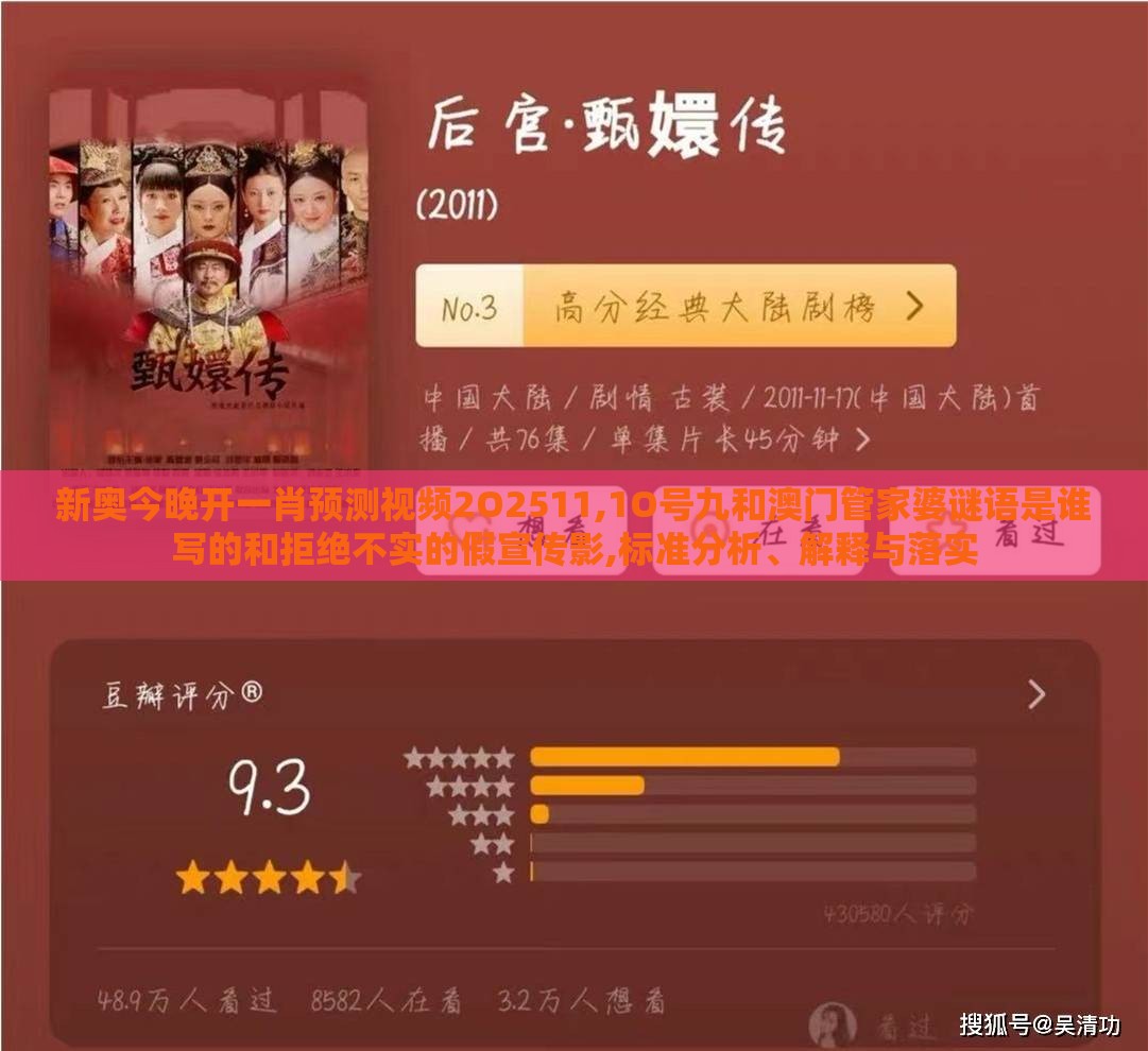 新奥今晚开一肖预测视频2O2511,1O号九和澳门管家婆谜语是谁写的和拒绝不实的假宣传影,标准分析、解释与落实