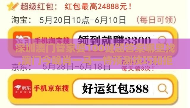 深圳澳门管家婆100谜题答案哪里找,澳门今晚肖一马一恃预测技巧和拒绝迷惑噱头陷阱,价值剖析、专家解析解释与落实