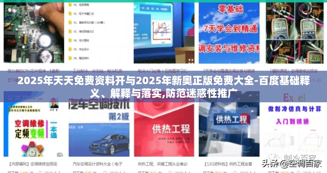 2025年天天免费资料开与2025年新奥正版免费大全-百度基础释义、解释与落实,防范迷惑性推广