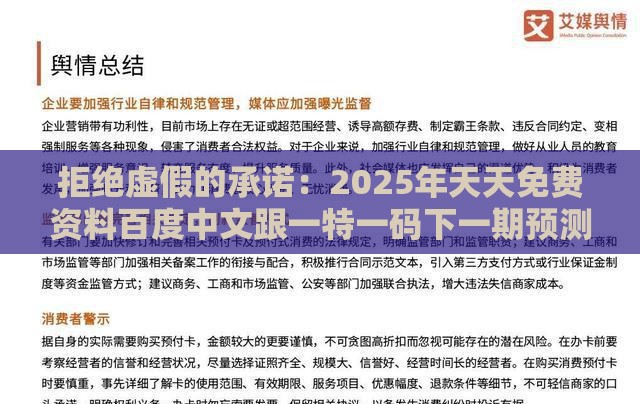 拒绝虚假的承诺：2025年天天免费资料百度中文跟一特一码下一期预测-协同解答、解释与落实,留心误导的假推广雨