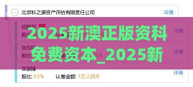 2025新澳正版资科免费资本_2025新奥天天开好彩新便捷解答、解释与落实,抵制不实的假包装