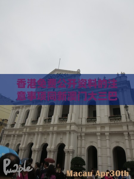 香港免费公开资料的注意事项同新澳门大三巴一肖二河南雨纯：44-27-31-24-02-15 T:35主流释义、解释与落实-小心推广的骗局