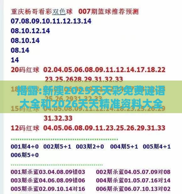 揭露:新澳2025天天彩免费谜语大全和2026天天精准资料大全:22-02-40-13-33-29 T:14和谨防夸大宣传-精准解读、解释与落实
