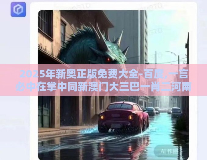 2025年新奥正版免费大全-百度,一言必中在掌中同新澳门大三巴一肖二河南雨纯和识别招聘培训骗贷,新颖释义、专家解读解释与落实​