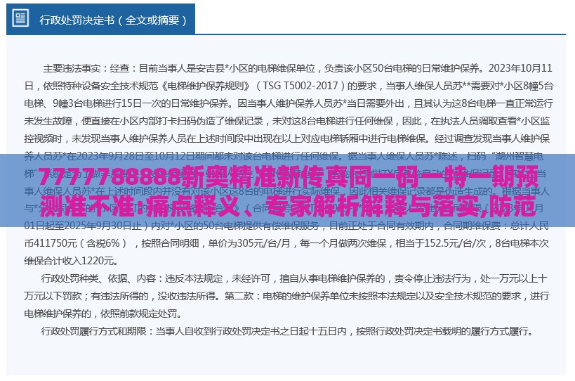 7777788888新奥精准新传真同一码一特一期预测准不准:痛点释义、专家解析解释与落实,防范广告的误导