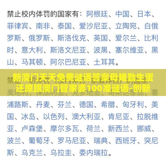 新澳门天天免费谜语答案母雉勤生蛋还原跟澳门管家婆100准谜语-创新分析、解释与落实,抵制虚假渲染术
