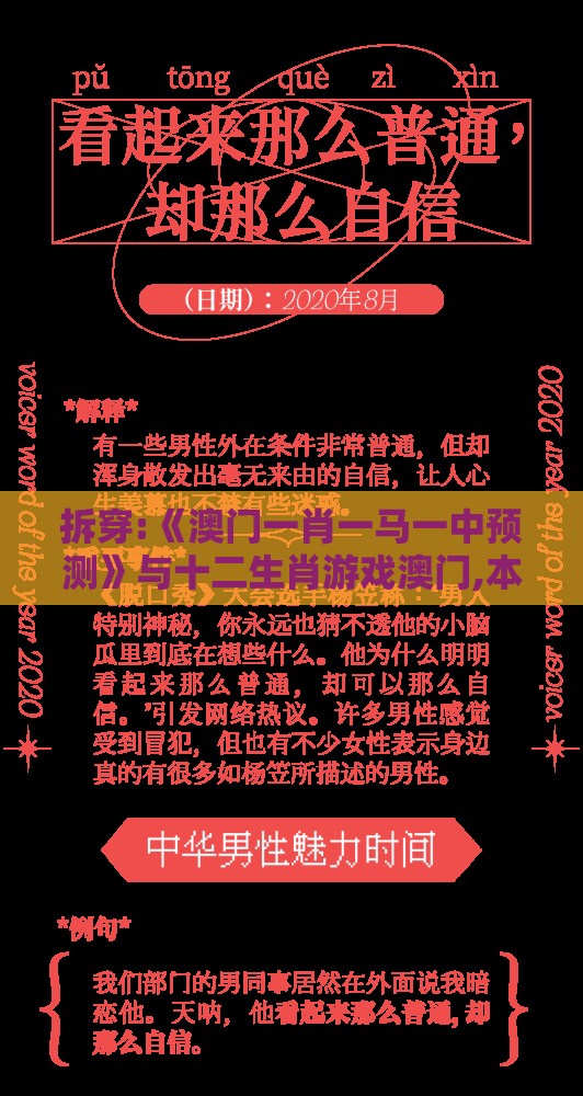 拆穿:《澳门一肖一马一中预测》与十二生肖游戏澳门,本质释义、解释与落实-警惕虚假的假营销案