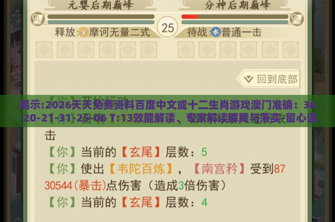 揭示:2026天天免费资料百度中文或十二生肖游戏澳门准确：36-20-21-31-25-06 T:13效能解读、专家解读解释与落实-留心误导的假广告梦