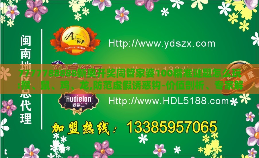 7777788888新奥开奖同管家婆100精准谜题怎么玩:猴、鼠、鸡、龙,防范虚假诱惑钩-价值剖析、专家解读解释与落实