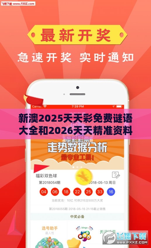 新澳2025天天彩免费谜语大全和2026天天精准资料大全:牛、兔、猴、羊和警惕欺诈套路危害-安全解答、专家解读解释与落实​