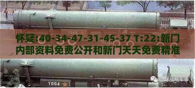 怀疑:40-34-47-31-45-37 T:22:新门内部资料免费公开和新门天天免费精准大全下载安装精选解析、专家解析解释与落实,远离虚假承诺沼