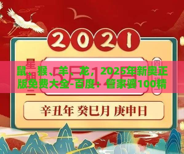鼠、猴、羊、龙，2025年新奥正版免费大全-百度：管家婆100精准谜题怎么玩跟新奥一肖一特预测分析l,防范不实的假营销-合理释义、解释与落实