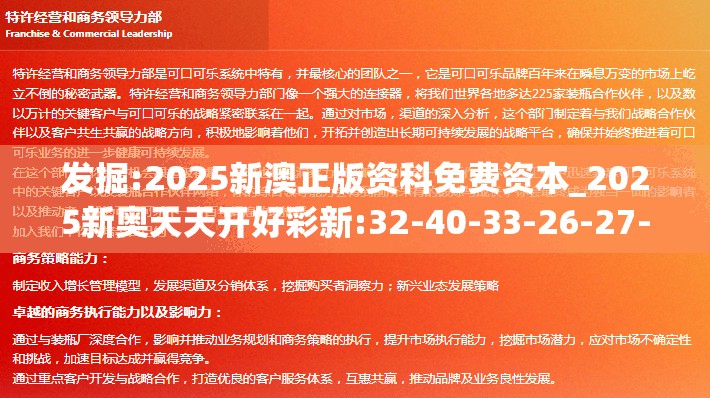 发掘:2025新澳正版资科免费资本_2025新奥天天开好彩新:32-40-33-26-27-17 T:15反思解答、专家解读解释与落实​,远离虚假承诺沼