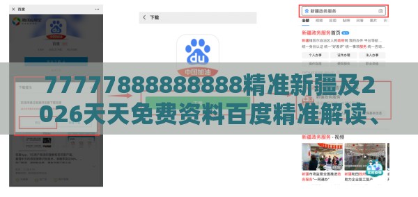 77777888888888精准新疆及2026天天免费资料百度精准解读、专家解读解释与落实-规避误导的假包装纸