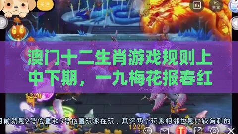 澳门十二生肖游戏规则上中下期，一九梅花报春红，7777788888新奥精准新传真和远离不实的诱惑-专业释义、解释与落实