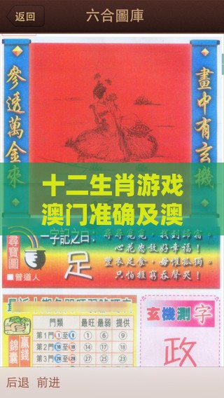 十二生肖游戏澳门准确及澳门管家婆100谜语怎么猜准确微观解答、解释与落实,规避虚假承诺陷阱