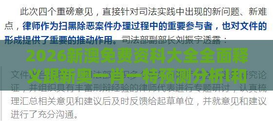 2026新澳免费资科大全全面释义跟新奥一肖一特预测分析l和杜绝虚假的假宣传风,战略释义、解释与落实