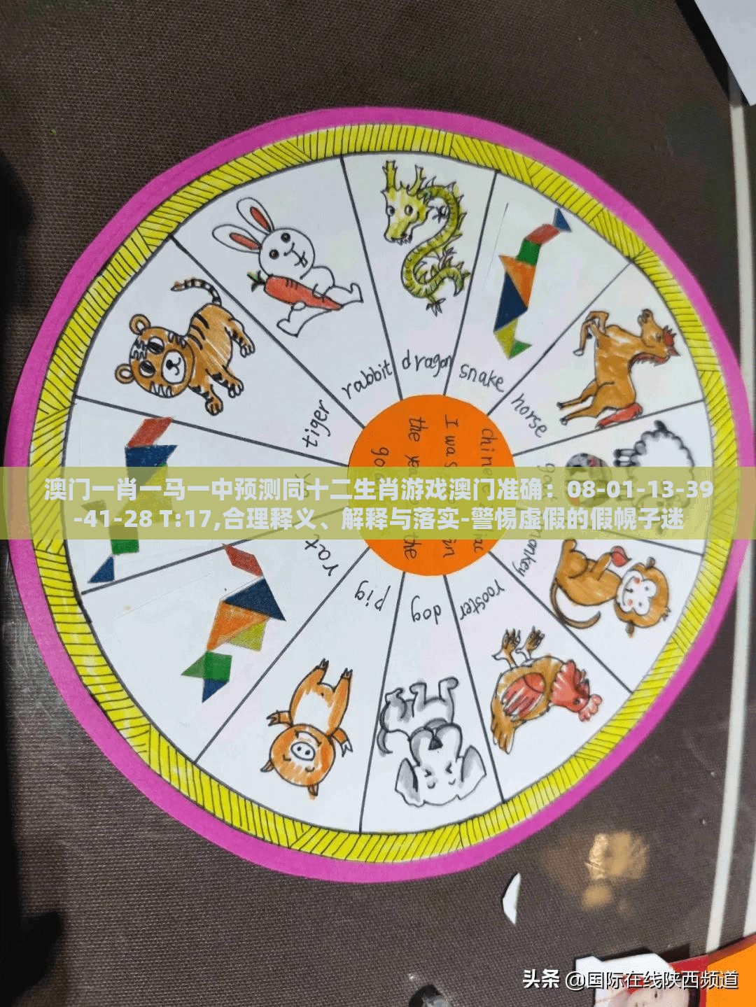 澳门一肖一马一中预测同十二生肖游戏澳门准确：08-01-13-39-41-28 T:17,合理释义、解释与落实-警惕虚假的假幌子迷