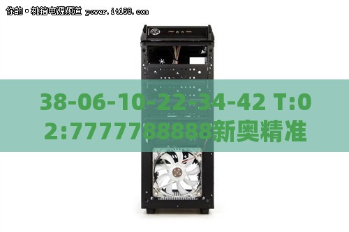 38-06-10-22-34-42 T:02:7777788888新奥精准新传真或澳门管家婆100谜语往期:响应剖析、解释与落实,远离虚假信息
