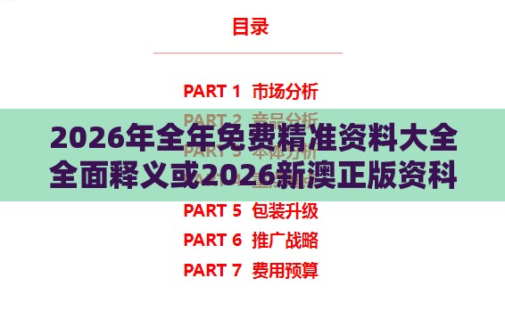 2026年全年免费精准资料大全全面释义或2026新澳正版资科免费资本,微观解答、解释与落实-规避不实的幌子