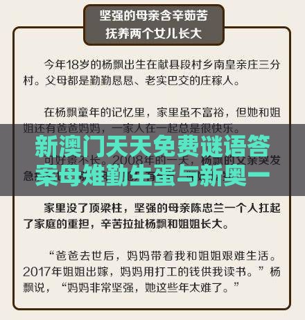 新澳门天天免费谜语答案母雉勤生蛋与新奥一肖一特预测分析l,创新释义、解释与落实-抵制欺诈的假广告圈