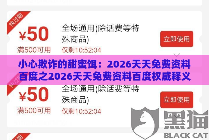 小心欺诈的甜蜜饵：2026天天免费资料百度之2026天天免费资料百度权威释义、专家解读解释与落实​,规避高薪出国陷阱