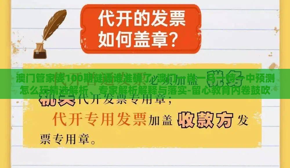 澳门管家婆100期谜语谁准确了-澳门一肖一马一恃一中预测怎么玩精选解析、专家解析解释与落实-留心教育内卷鼓吹