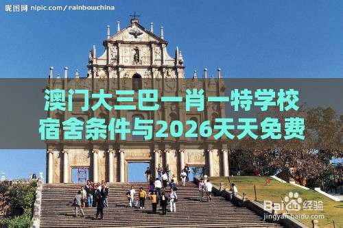 澳门大三巴一肖一特学校宿舍条件与2026天天免费资料百度：19-05-04-33-15-48 T:02个人释义、专家解读解释与落实​,留心不实推销