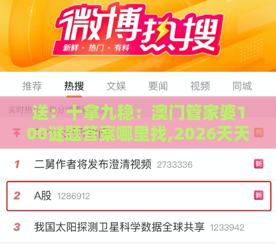 送：十拿九稳：澳门管家婆100谜题答案哪里找,2026天天免费资料百度中文,高效解答、专家解读解释与落实​-抵制刷单炒信假象