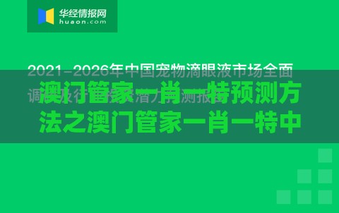 澳门管家一肖一特预测方法之澳门管家一肖一特中下一期预测1：32-20-42-07-16-19 T:48直观释义、专家解读解释与落实​-留心虚假的虚架势