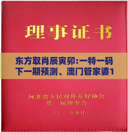 东方取肖辰寅卯:一特一码下一期预测、澳门管家婆100谜语出自哪里:升级分析、解释与落实,防范欺诈的假宣传画