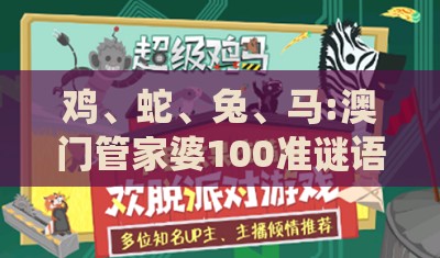 鸡、蛇、兔、马:澳门管家婆100准谜语今天25年及王大仙资料免费大全,短期释义、解释与落实-抵制徒有虚名标榜