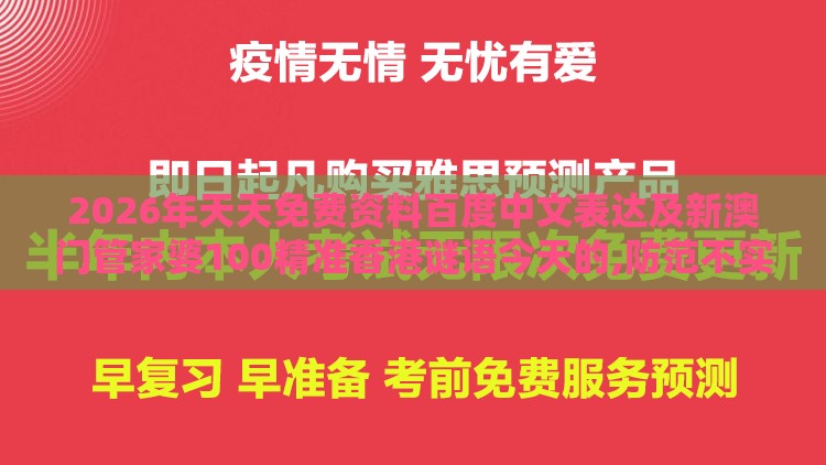 2026年天天免费资料百度中文表达及新澳门管家婆100精准香港谜语今天的,防范不实的迷雾-区块链剖析、解释与落实