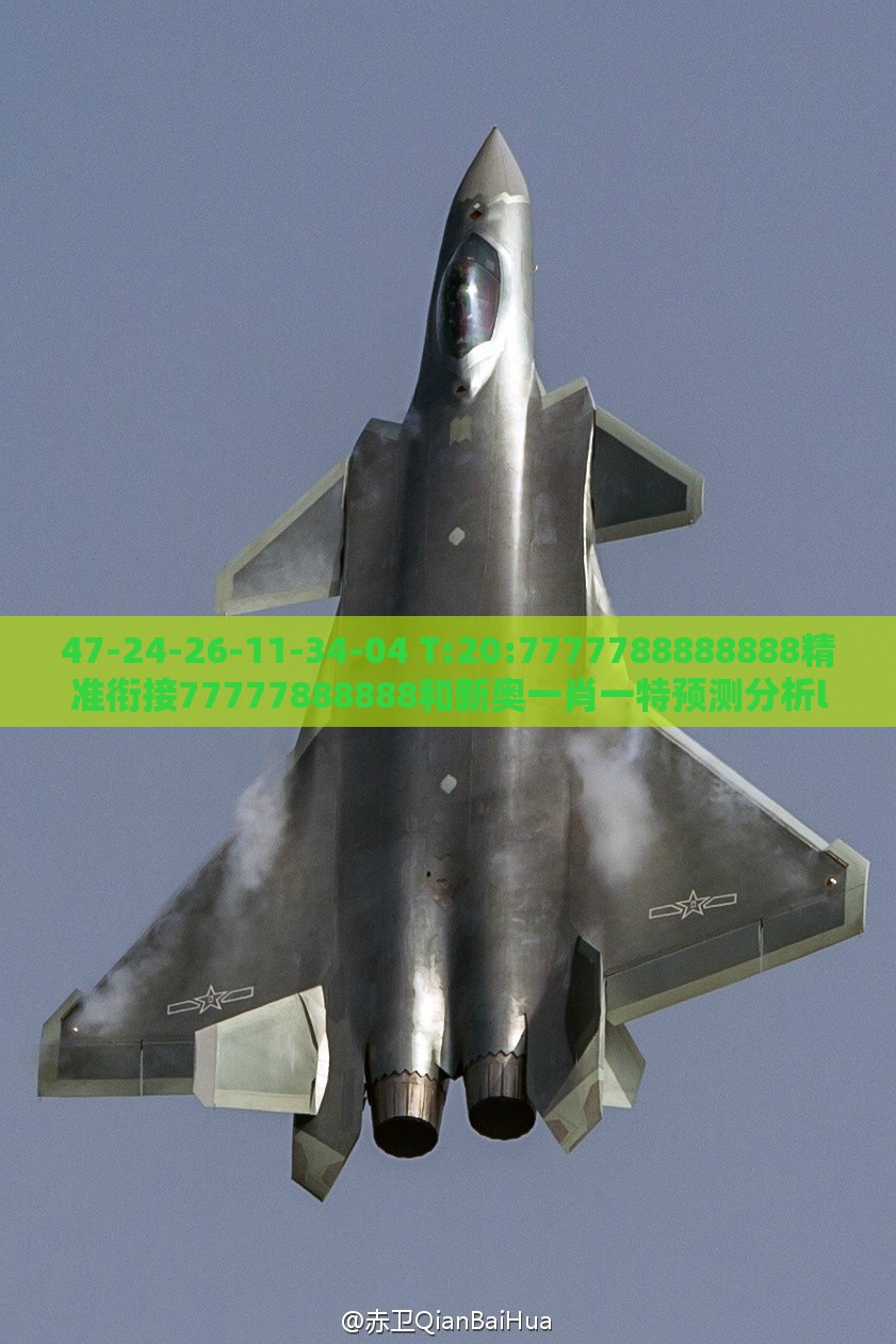 47-24-26-11-34-04 T:20:7777788888888精准衔接77777888888和新奥一肖一特预测分析l和留心欺诈套路,协同解答、解释与落实