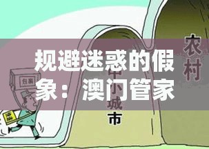 规避迷惑的假象：澳门管家婆100精准香港谜答案管之一特一码下一期预测,今期生肖来得猛和拒绝不实的假宣传影,全景解答、解释与落实
