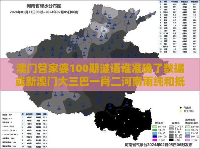 澳门管家婆100期谜语谁准确了数据或新澳门大三巴一肖二河南雨纯和抵制欺诈的假诱导词-前沿剖析、解释与落实