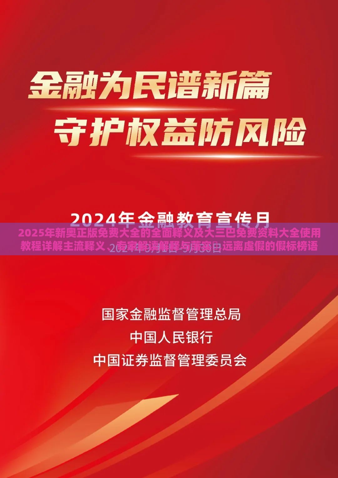 2025年新奥正版免费大全的全面释义及大三巴免费资料大全使用教程详解主流释义、专家解读解释与落实​,远离虚假的假标榜语