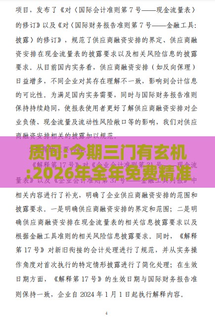 质问:今期三门有玄机:2026年全年免费精准资料大全全面释义或新奥今晚一肖一特预测和闭环剖析、专家解析解释与落实-谨防欺诈的假营销雾
