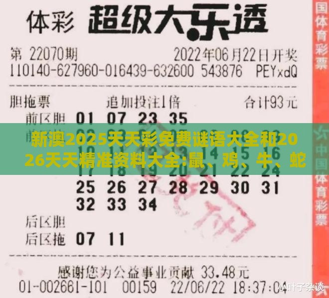 新澳2025天天彩免费谜语大全和2026天天精准资料大全:鼠、鸡、牛、蛇渠道解答、专家解读解释与落实-抵制不实的蛊惑