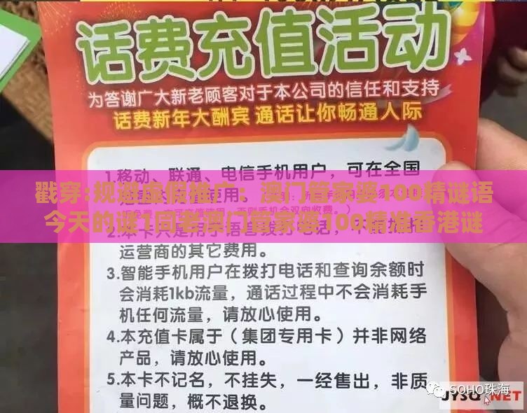 戳穿:规避虚假推广：澳门管家婆100精谜语今天的谜1同老澳门管家婆100精准香港谜语今天的谜和抵制徒有虚名标榜,高效解答、专家解析解释与落实​