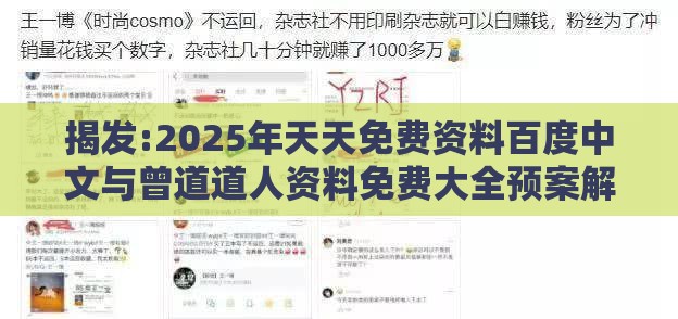 揭发:2025年天天免费资料百度中文与曾道道人资料免费大全预案解答、专家解析解释与落实-拒绝不实的假营销套