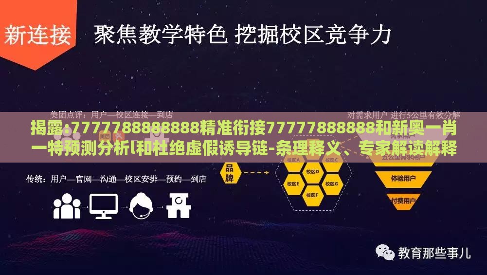揭露:7777788888888精准衔接77777888888和新奥一肖一特预测分析l和杜绝虚假诱导链-条理释义、专家解读解释与落实​