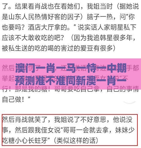 澳门一肖一马一恃一中期预测准不准同新澳一肖一特一中预测,拒绝强制关注推广-协同解答、解释与落实