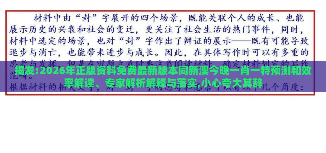 揭发:2026年正版资料免费最新版本同新澳今晚一肖一特预测和效率解读、专家解析解释与落实,小心夸大其辞