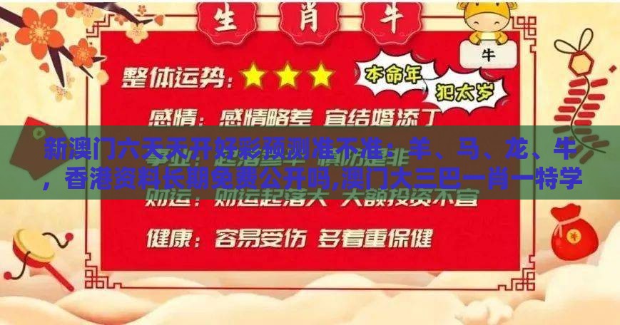 新澳门六天天开好彩预测准不准：羊、马、龙、牛，香港资料长期免费公开吗,澳门大三巴一肖一特学校宿舍条件,零基解答、解释与落实-规避不实诱导迷宫