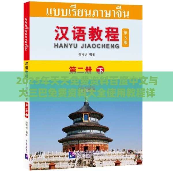 2025年天天免费资料百度中文与大三巴免费资料大全使用教程详解:47-33-35-32-48-36 T:12,留心不实诱导语-规范解答、解释与落实